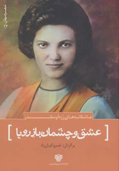 کتاب عشق و چشمان باز رویا | انتشارات سرزمین اهورایی