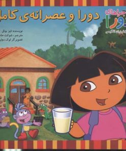 کتاب دورا و عصرانه ی کامل | انتشارات آبادیران