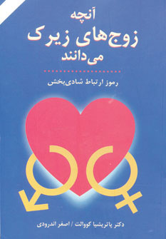 کتاب آنچه زوج های زیرک می دانند | انتشارات دایره