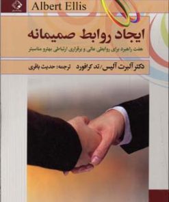 کتاب ایجاد روابط صمیمانه | انتشارات چابک اندیش