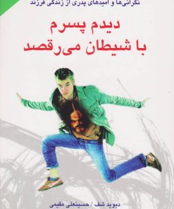 کتاب دیدم پسرم با شیطان می رقصد | انتشارات دایره