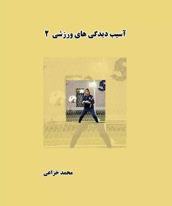 کتاب آسیب دیدگی های ورزشی (جلد دوم) | انتشارات ابریشمی