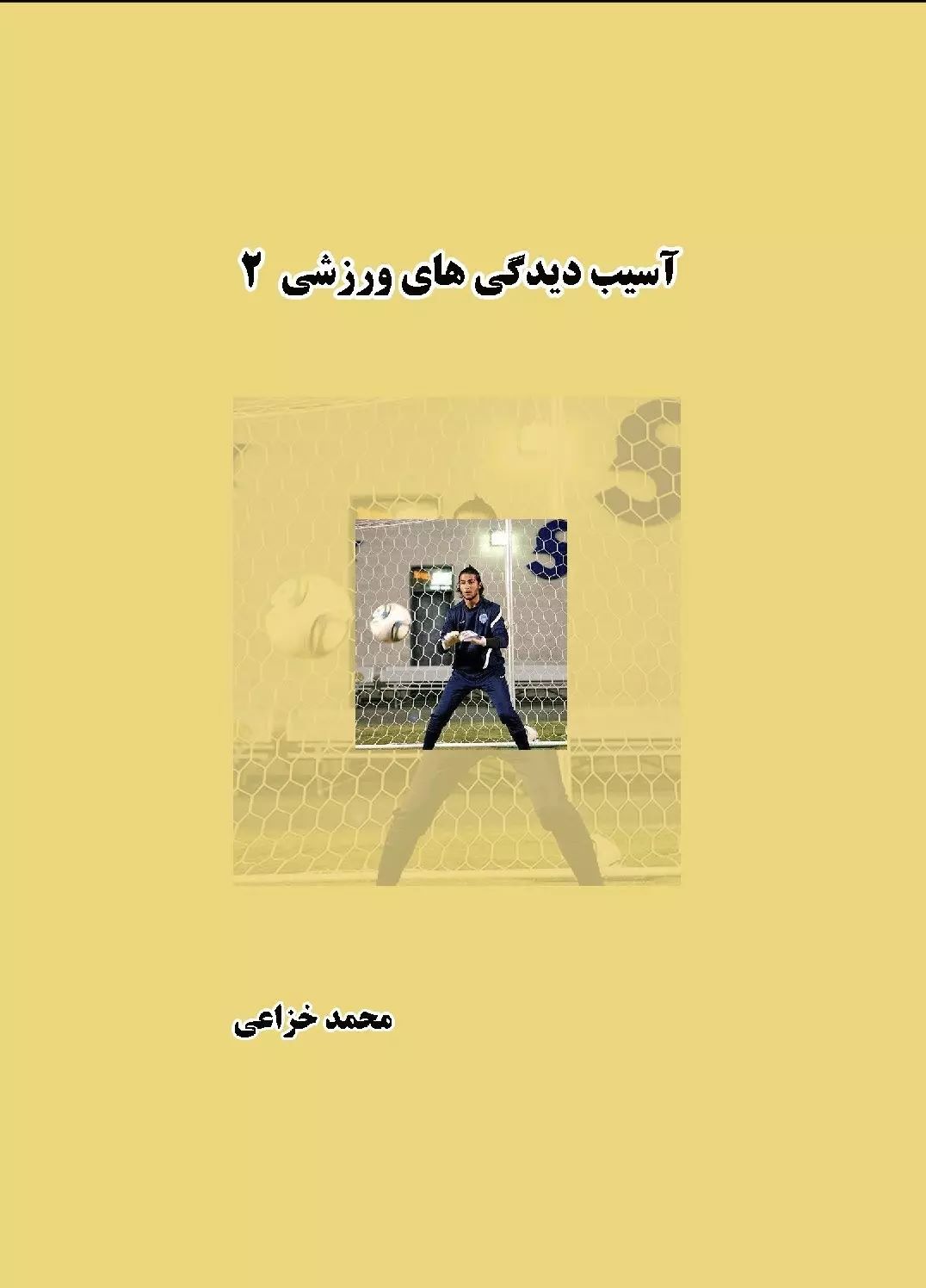 کتاب آسیب دیدگی های ورزشی (جلد دوم) | انتشارات ابریشمی