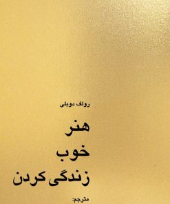 کتاب هنر خوب زندگی کردن | انتشارات کاسپین دانش