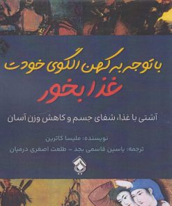 کتاب با توجه به کهن الگوی خودت غذا بخور | انتشارات پل