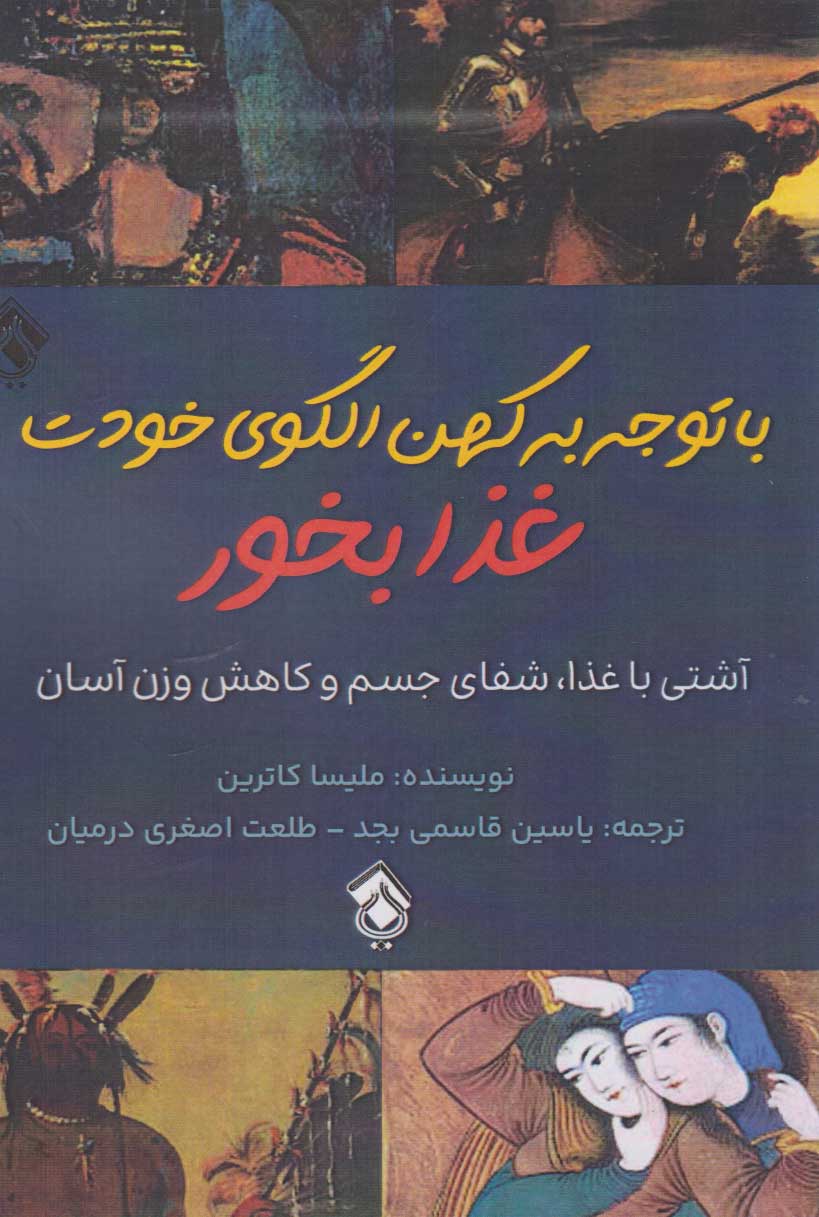 کتاب با توجه به کهن الگوی خودت غذا بخور | انتشارات پل