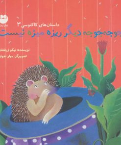 کتاب جوجه جوجه دیگر ریزه میزه نیست | انتشارات نشر توت