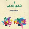 کتاب قدرت کوآنتوم و شفای زندگی | انتشارات پردیس آباریس
