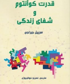 کتاب قدرت کوآنتوم و شفای زندگی | انتشارات پردیس آباریس