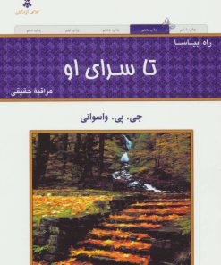 کتاب تاسرای او | انتشارات کلک آزادگان