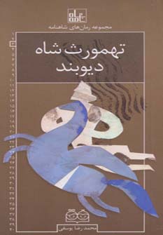 کتاب تهمورث شاه دیوبند | انتشارات خانه ادبیات