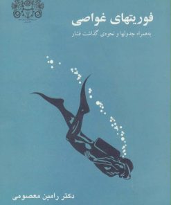 کتاب فوریتهای غواصی | انتشارات پازینه