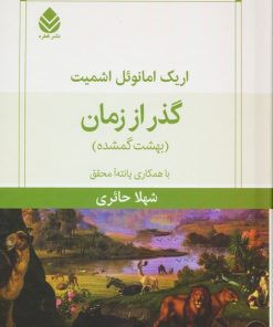 کتاب گذر از زمان | انتشارات قطره