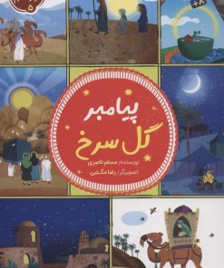 کتاب پیامبر گل سرخ | انتشارات جمال