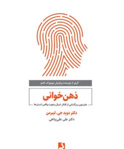 کتاب ذهن خوانی | انتشارات ذهن آویز