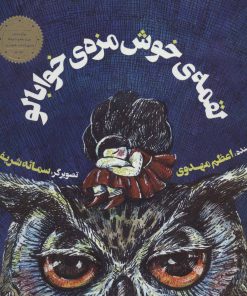 کتاب لقمه ی خوش مزه ی خوابالو | انتشارات پرنده آبی