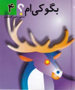 کتاب بگو کی ام؟ 4 | انتشارات جابیرو