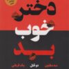 کتاب دختر خوب بد | انتشارات اندیشه مولانا