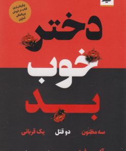 کتاب دختر خوب بد | انتشارات اندیشه مولانا