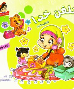 کتاب تلفن خدا: آشنایی با نماز | انتشارات براق