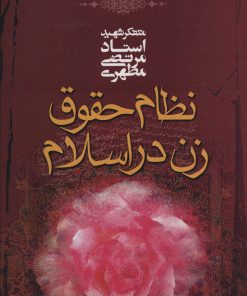کتاب نظام حقوق زن در اسلام | انتشارات صدرا