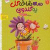 کتاب سه شاخه گل یه گلدون | انتشارات جمال
