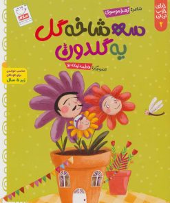 کتاب سه شاخه گل یه گلدون | انتشارات جمال