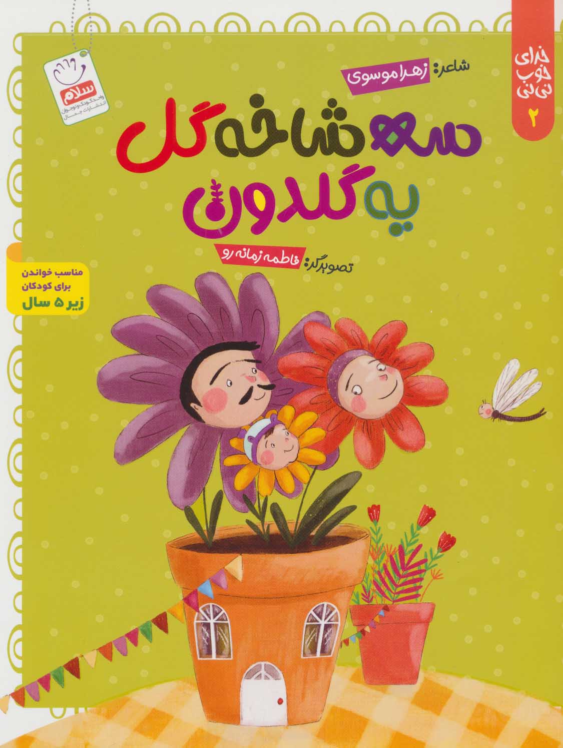 کتاب سه شاخه گل یه گلدون | انتشارات جمال