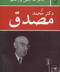 کتاب خاطرات جلیل بزرگمهر از دکتر محمد مصدق | انتشارات ناهید