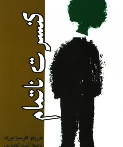 کتاب کنسرت ناتمام | انتشارات پوینده