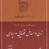 کتاب زن و مسائل قضایی و سیاسی | انتشارات صدرا