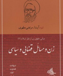 کتاب زن و مسائل قضایی و سیاسی | انتشارات صدرا
