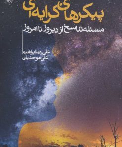 کتاب پیکرهای کرایه ای | انتشارات کانون اندیشه جوان