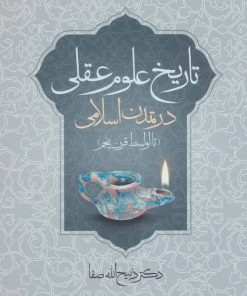 کتاب تاریخ علوم عقلی در تمدن اسلامی | انتشارات مجید به سخن