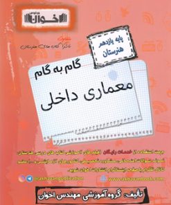 کتاب گام به گام معماری داخلی یازدهم هنرستان | انتشارات اخوان