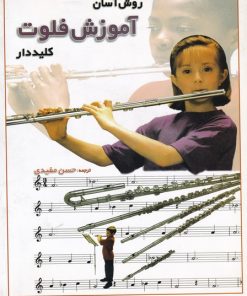 کتاب روش آسان آموزش فلوت کلیددار | انتشارات پارت