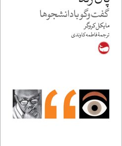 کتاب پال رند: گفت وگو با دانشجویان | انتشارات وال