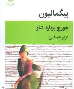 کتاب پیگمالیون | انتشارات قطره