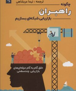 کتاب چگونه راهبران بازاریابی شبکه ای بسازیم 1 | انتشارات بیان روشن