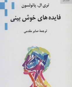 کتاب فایده های خوش بینی | انتشارات ناهید