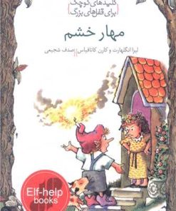 کتاب مهار خشم | انتشارات خط خطی