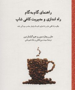 کتاب راهنمای گام به گام راه اندازی و مدیریت کافی شاپ | انتشارات شنل