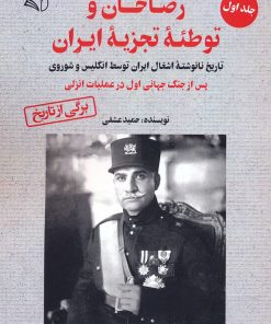 کتاب رضاخان و توطئه تجزیه ایران (1) | انتشارات آرمان رشد