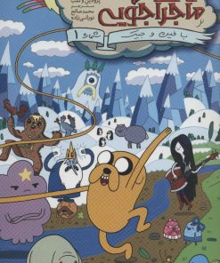 کتاب وقت ماجراجویی 1 | انتشارات باژ