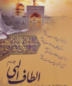 کتاب الطاف الهی 2 | انتشارات آرمان رشد