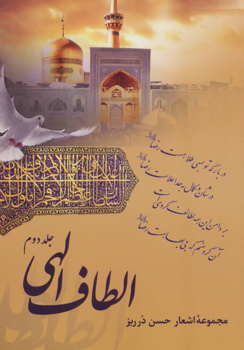 کتاب الطاف الهی 2 | انتشارات آرمان رشد