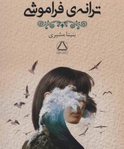 کتاب ترانه ی فراموشی | انتشارات مجید به سخن