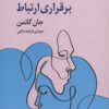 کتاب راهنمای زوج ها در برقراری ارتباط | انتشارات نشر نخستین