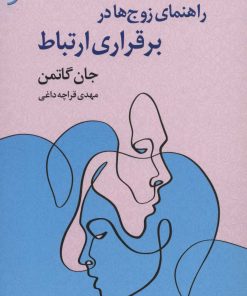 کتاب راهنمای زوج ها در برقراری ارتباط | انتشارات نشر نخستین