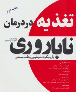 کتاب تغذیه در درمان ناباروری | انتشارات المعی